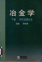 冶金学 下 有色金属冶金