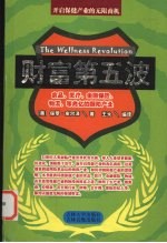 财富第五波 食品、医疗、金融保险、物流、兆亿明星产业