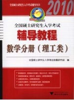 全国硕士研究生入学辅导教程 数学分册 理工类 2010
