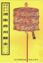 蓝山县志 江华县志 永明县志