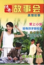 传奇故事会 真情故事