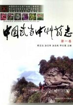 中国武当中草药志 第1卷
