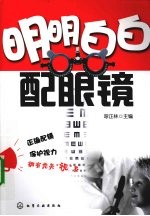 明明白白配眼镜