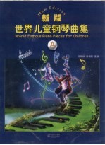 新版世界儿童钢琴曲集 A