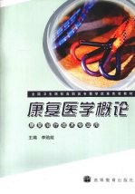 康复医学概论 康复治疗技术专业用