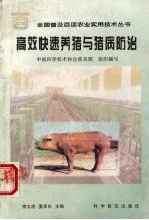 高效快速养猪与猪病防治