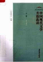 中国现代文学名篇选读 下