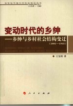 变动时代的乡绅 乡绅与乡村社会结构变迁 1901-1945