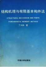 结构机理与有限基本构件法