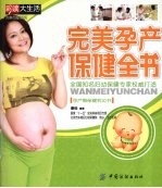 完美孕产保健全书