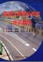 高速公路营运岗位培训教程