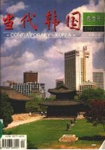 当代韩国 春季号 1997.3 总第14期