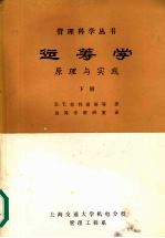 运筹学：原理与实践 下