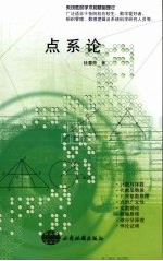 点系论
