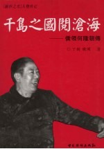 千岛之国阅沧海 侨领何隆朝传