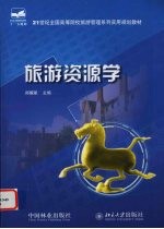 旅游资源学