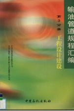 输油管道规程汇编 第3分册 工程设计建设