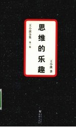 王小波全集 第1卷 思维的乐趣