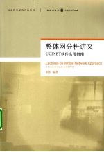 整体网分析讲义 UCINET软件实用指南
