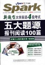 新题型大学英语4级考试五大题源报刊阅读100篇