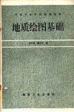 地质绘图基础
