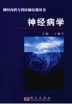 神经病学
