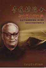 李连捷院士与中国土壤科学