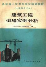 建筑工程倒塌实例分析