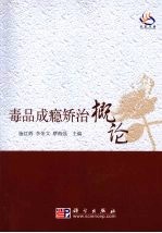 毒品成瘾矫治概论