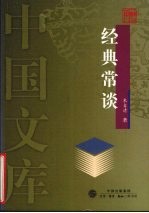 经典常谈 综合·普及类