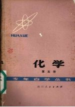 化学 第5册
