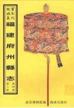 上杭县志 永定县志