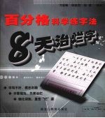 百分格科学练字法:8天治烂字