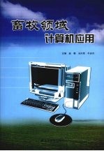 畜牧领域计算机应用