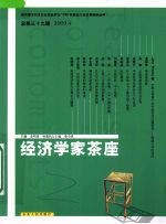 经济学家茶座 总第三十九辑（2009.4）