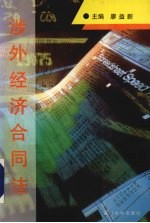 涉外经济合同法