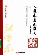 入道求索未驻足 学术论文卷
