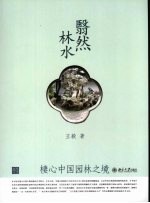 翳然林水 栖心中国园林之境