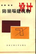 防崩塌建筑物设计