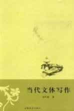 当代文体写作
