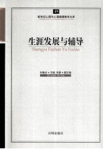 生涯发展与辅导