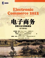 电子商务 管理与社交网络视角 原书第7版