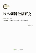 技术创新金融研究