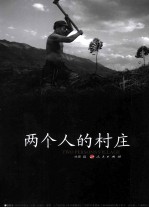 两个人的村庄