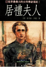 居礼夫人