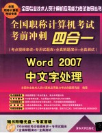 全国职称计算机考试考前冲刺四合一 考点视频串讲+专用试题库+全真解题演示+全真测试 Word 2007中文字处理