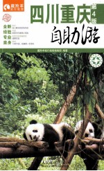 四川 重庆自助游 第4版