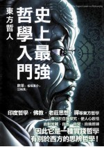 史上最强哲学入门 东方哲人