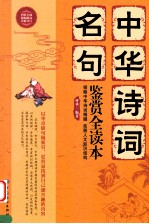 中华诗词名句鉴赏全读本