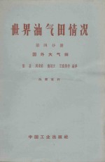 世界油气田情况 第4分册 国外大气田